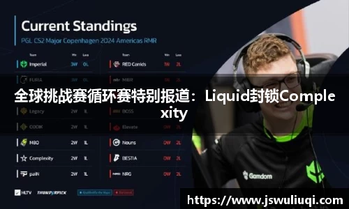 全球挑战赛循环赛特别报道：Liquid封锁Complexity