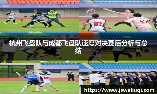 杭州飞盘队与成都飞盘队速度对决赛后分析与总结