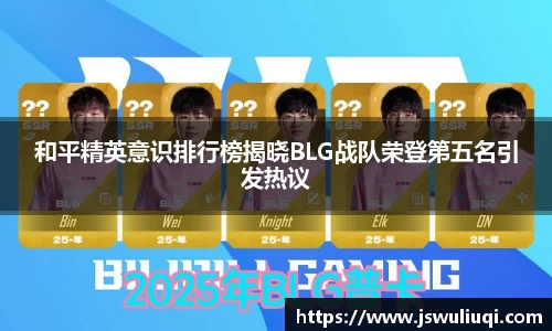 和平精英意识排行榜揭晓BLG战队荣登第五名引发热议