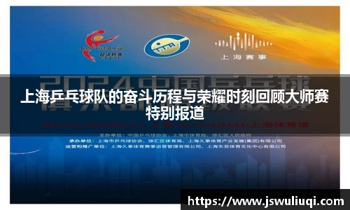 上海乒乓球队的奋斗历程与荣耀时刻回顾大师赛特别报道