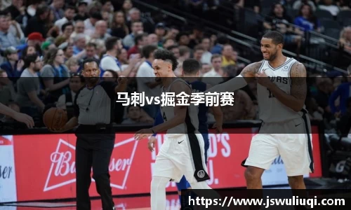 马刺vs掘金季前赛