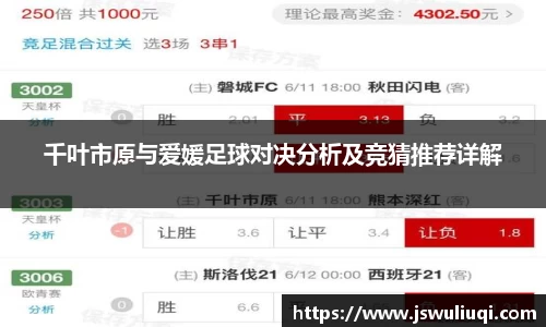 千叶市原与爱媛足球对决分析及竞猜推荐详解