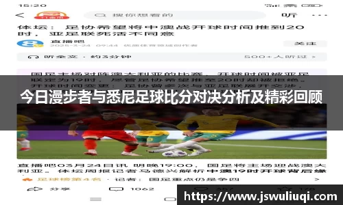 今日漫步者与悉尼足球比分对决分析及精彩回顾