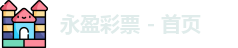 永盈彩票